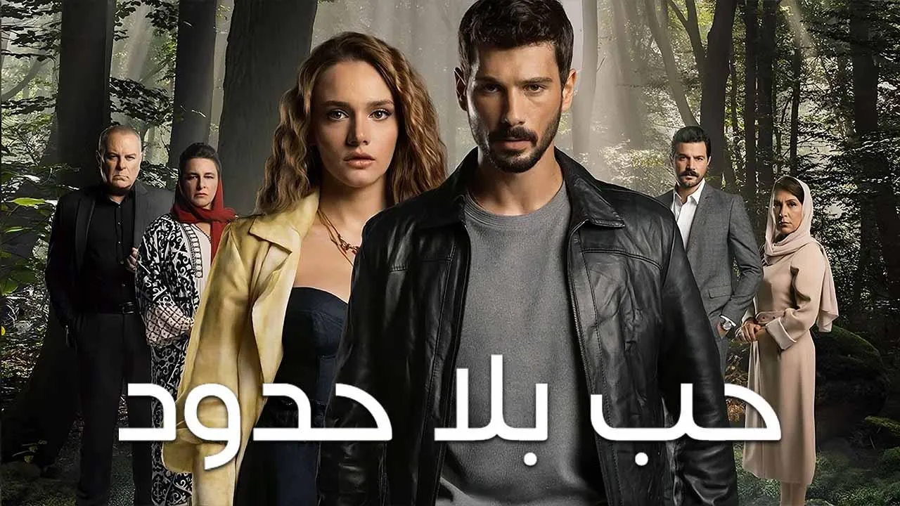 مسلسل حب بلا حدود الحلقة 85 الخامسة والثمانون مدبلجة HD