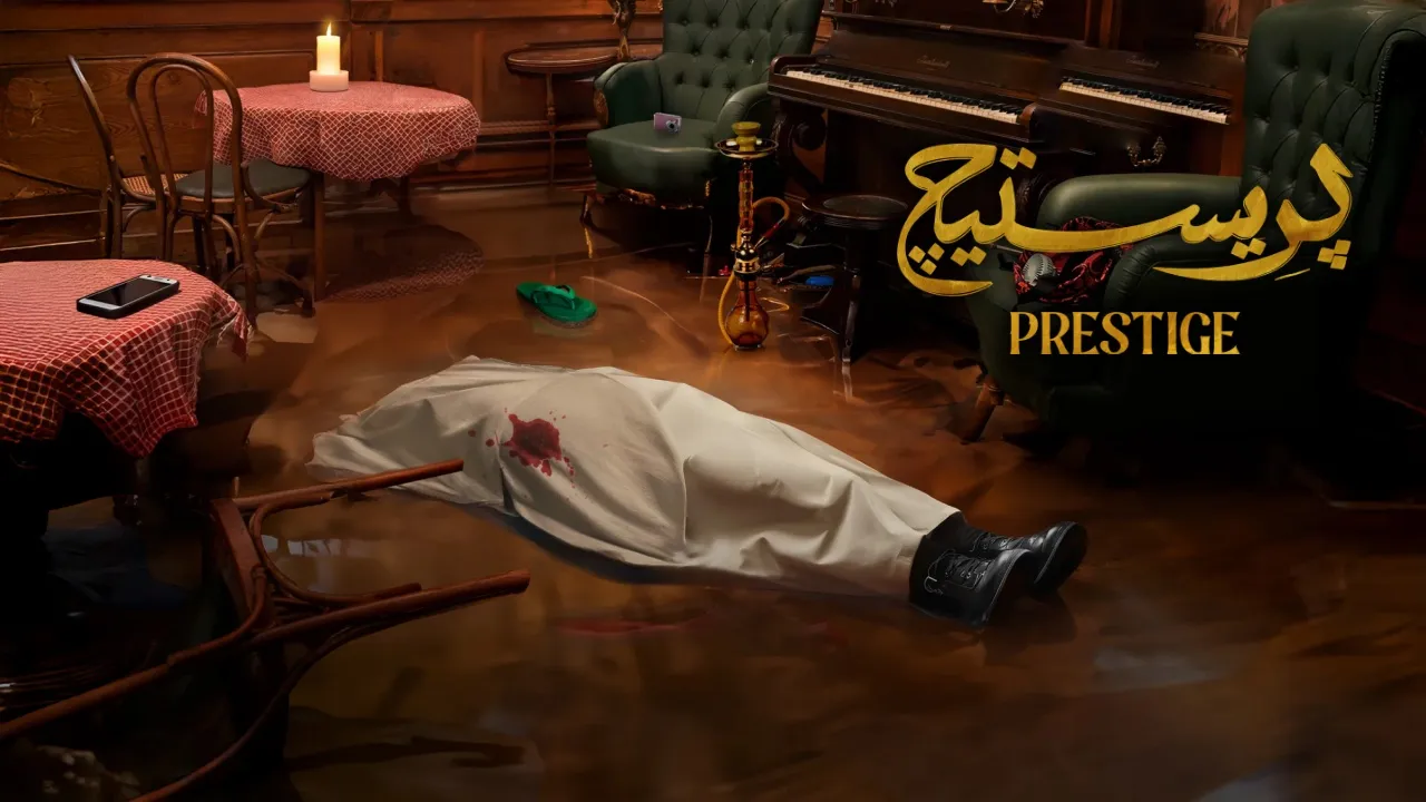 مسلسل بريستيج