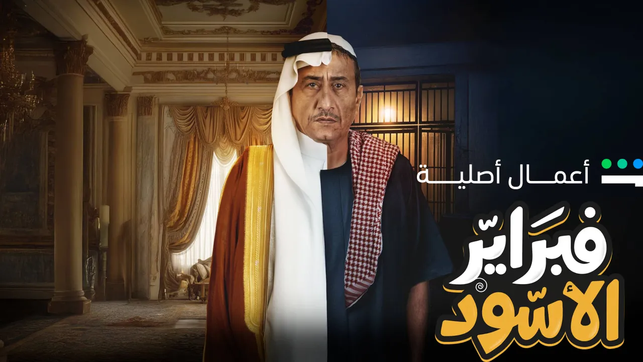 مسلسل فبراير الاسود الحلقة 10 والاخيرة