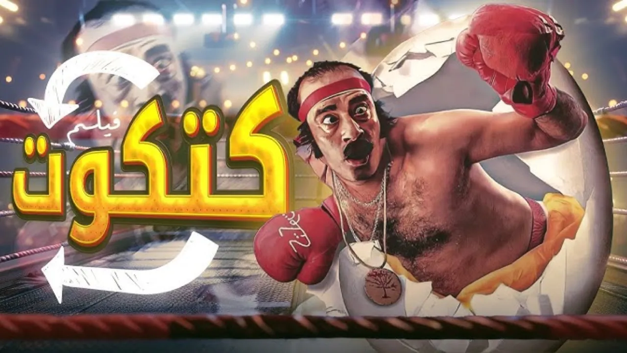 فيلم كتكوت 2006 كامل HD