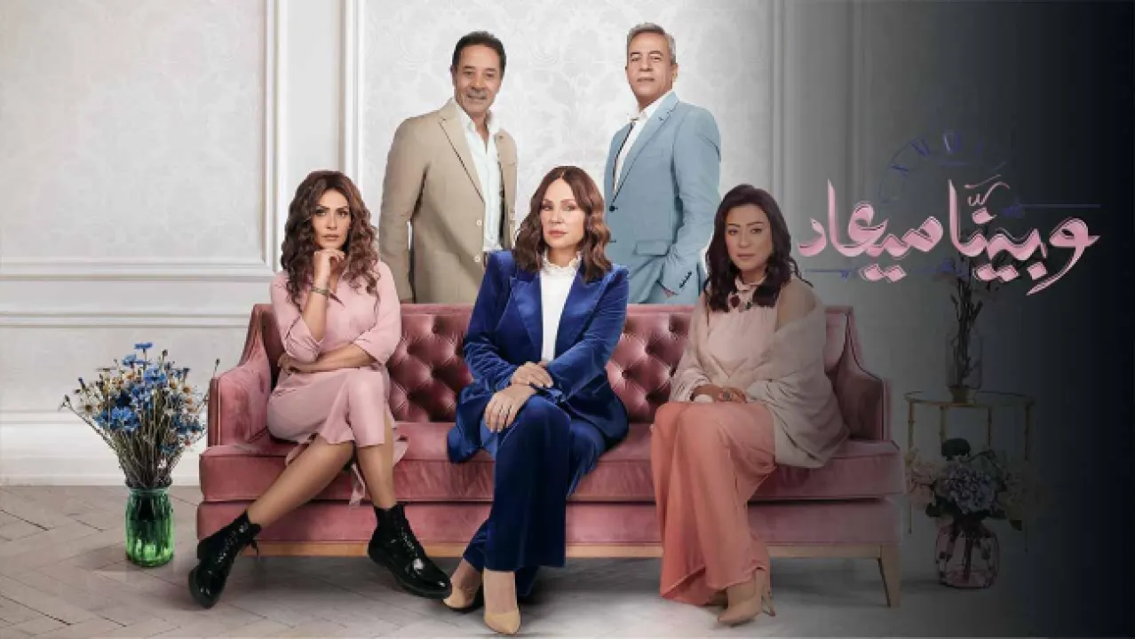 مسلسل وبينا ميعاد 