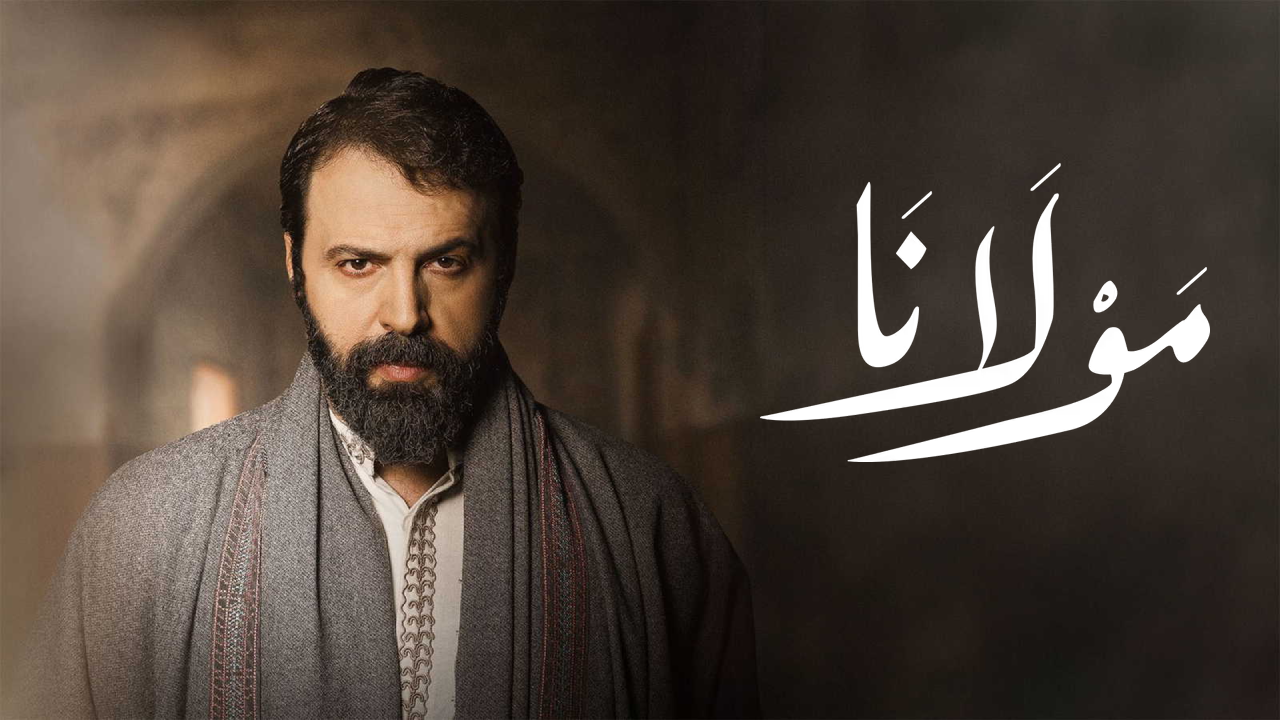 مسلسل مولانا الحلقة 5 الخامسة