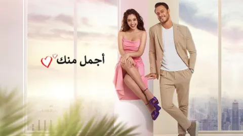 مسلسل اجمل منك الموسم الاول مدبلج