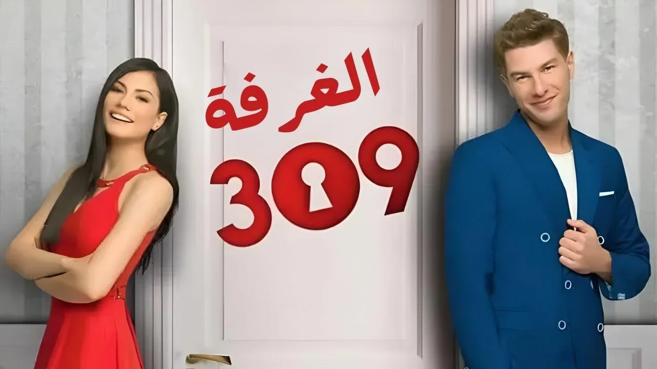 مسلسل الغرفه 309 الحلقة 154 مدبلج HD