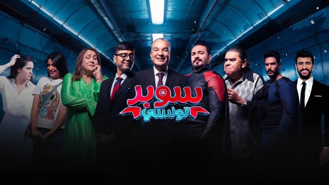 مسلسل سوبر تونسي