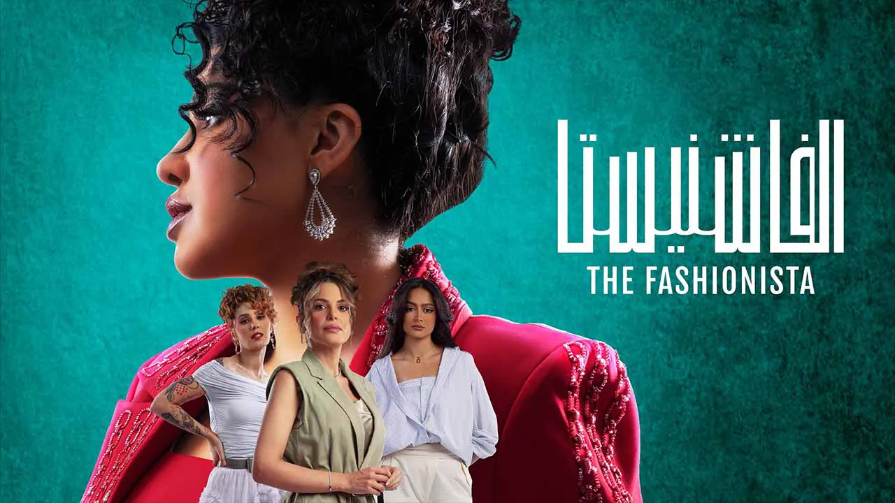 مسلسل الفاشنيستا الحلقة 7 السابعة HD