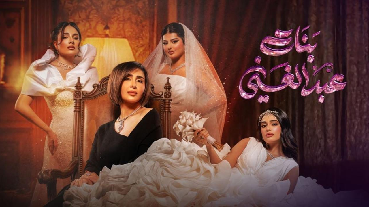 مسلسل بنات عبدالغني الحلقة 4 الرابعة