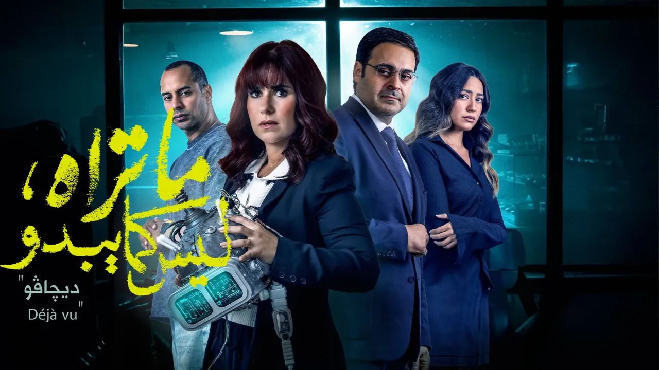 مسلسل ما تراه ليس كما يبدو - حكاية ديجافو الحلقة 1 الاولى HD