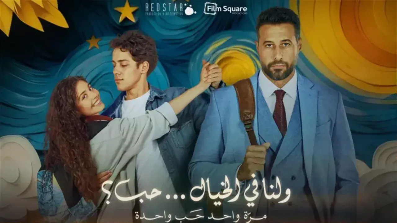 فيلم ولنا في الخيال حب 2025 كامل HD