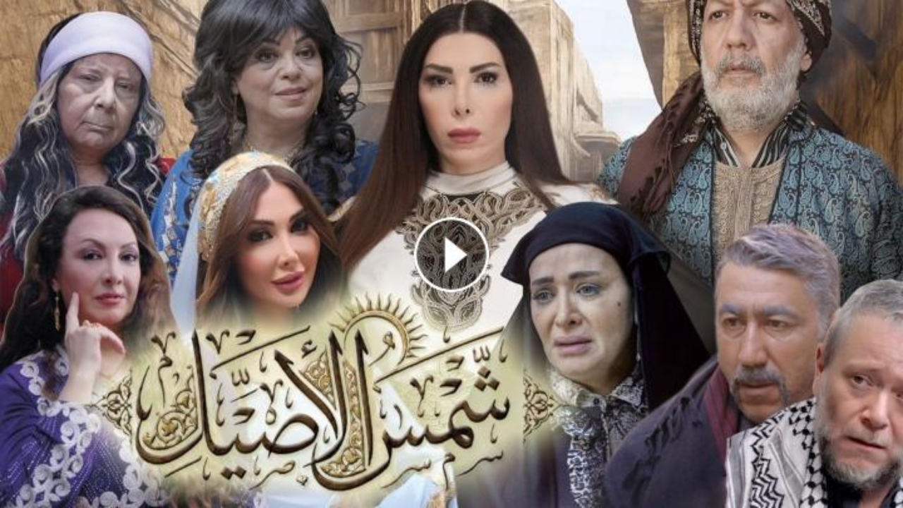 مسلسل شمس الاصيل الحلقة 4 الرابعة