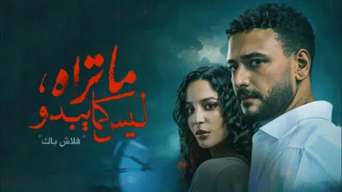 مسلسل ما تراه ليس كما يبدو - حكاية فلاش باك