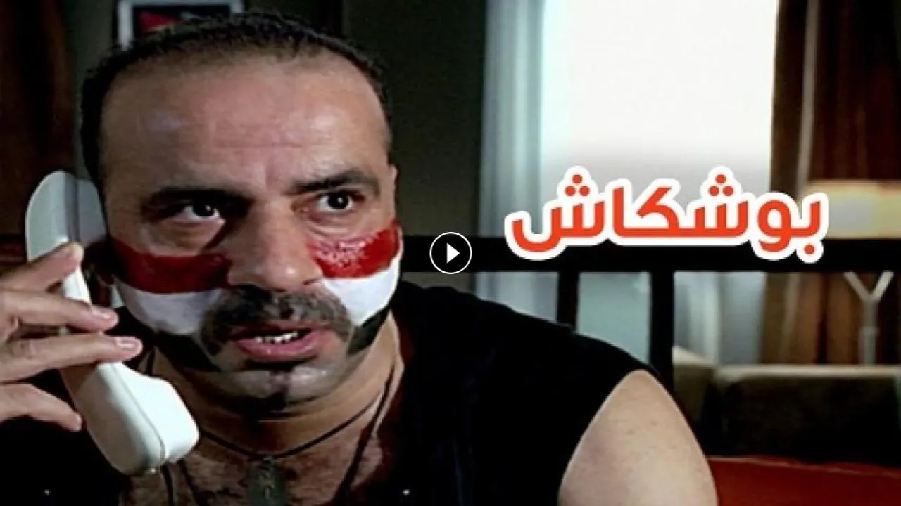 فيلم بوشكاش 2008 كامل HD