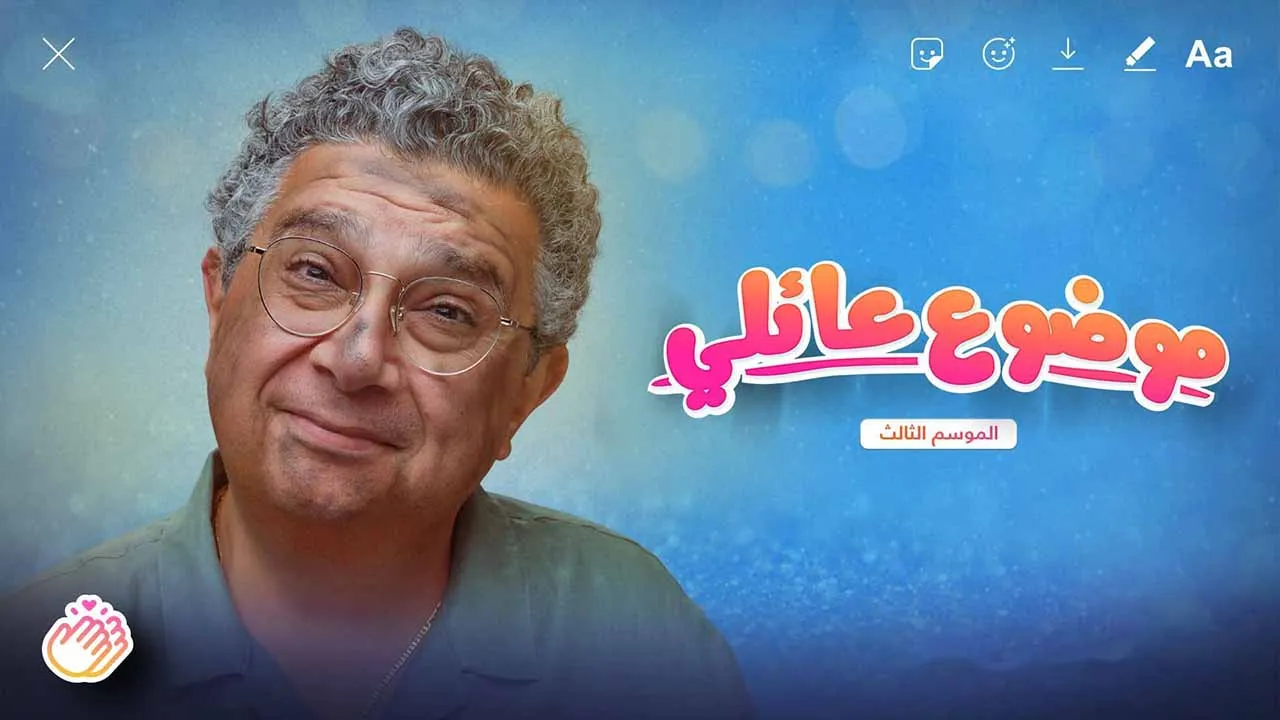 مسلسل موضوع عائلي 3 الحلقة 10 العاشرة HD