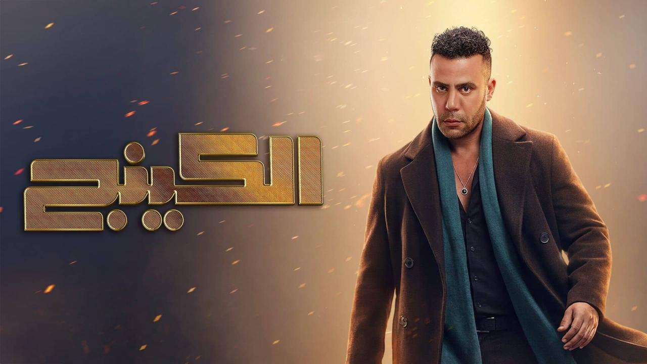 مسلسل الكينج الحلقة 5 الخامسة