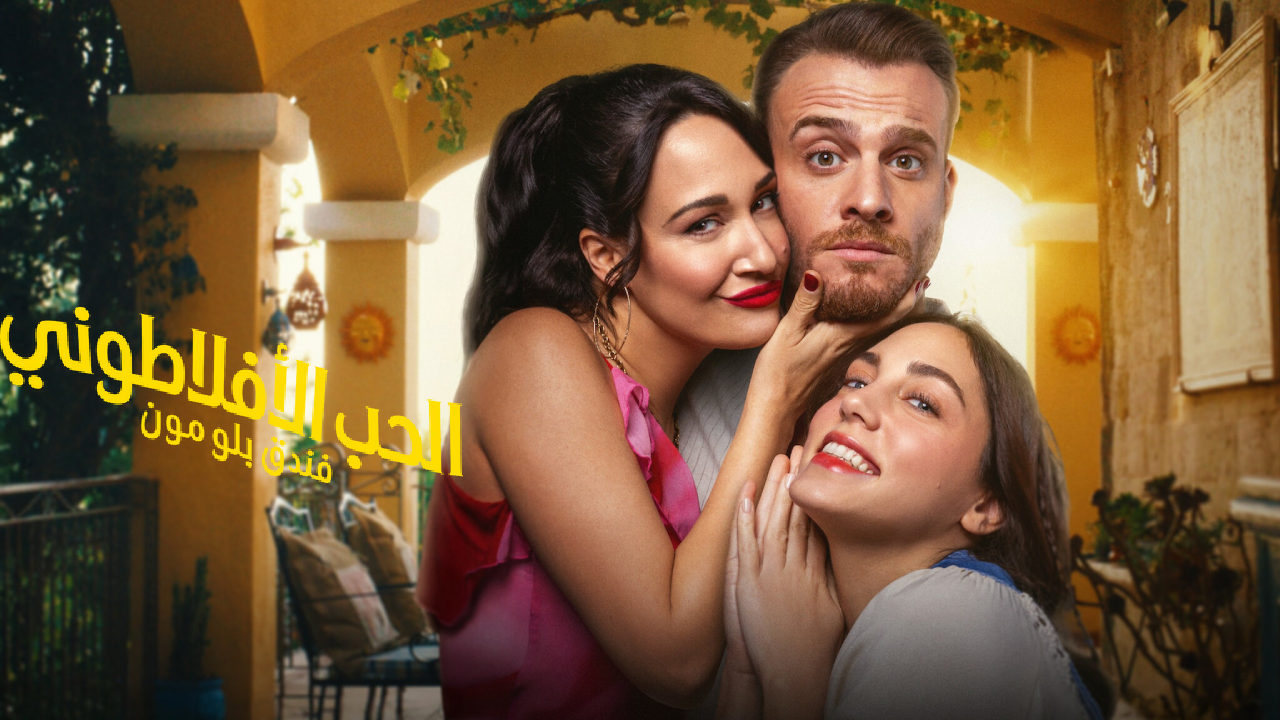 مسلسل الحب الافلاطوني الحلقة 2 الثانية مدبلجة 