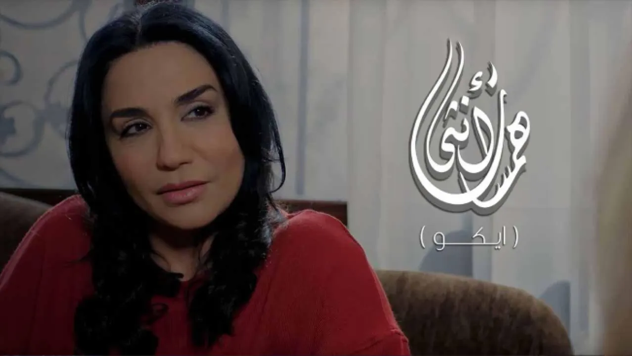 مسلسل همسات انثى - ايكو الحلقة 1 الاولى ماي سيما