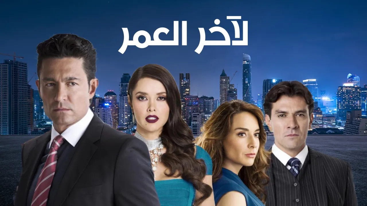 مسلسل المكسيكي لآخر العمر- العاطفة والسلطة الحلقة 24 الرابعة والعشرون مدبلجة ماي سيما