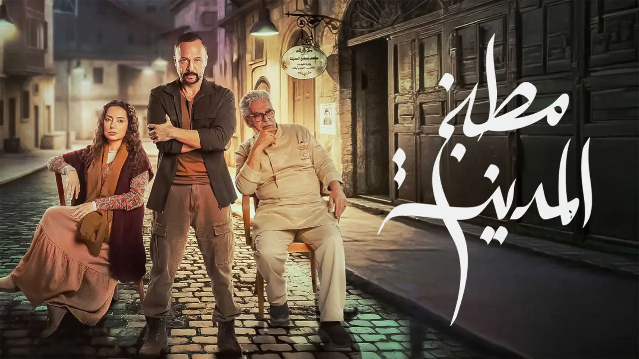 مسلسل مطبخ المدينة الحلقة 5 الخامسة