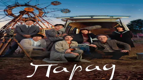 فيلم The Parades 2024 مترجم HD