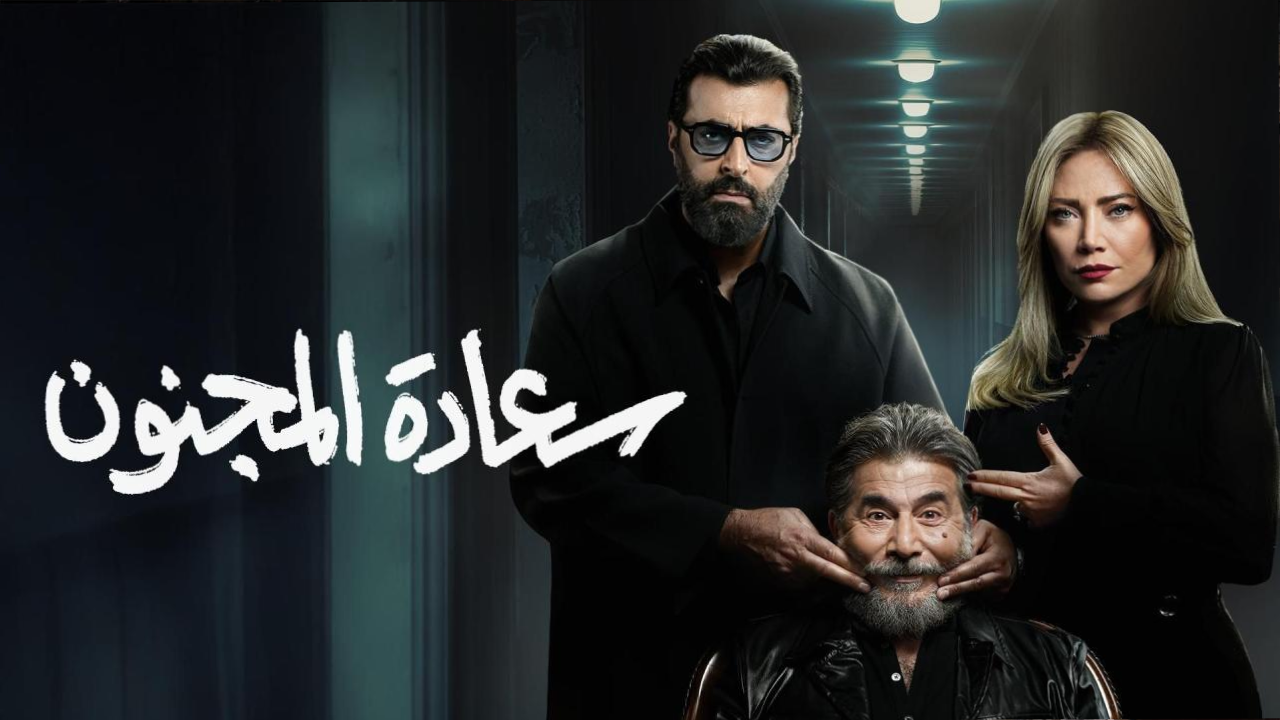 مسلسل سعادة المجنون الحلقة 4 الرابعة