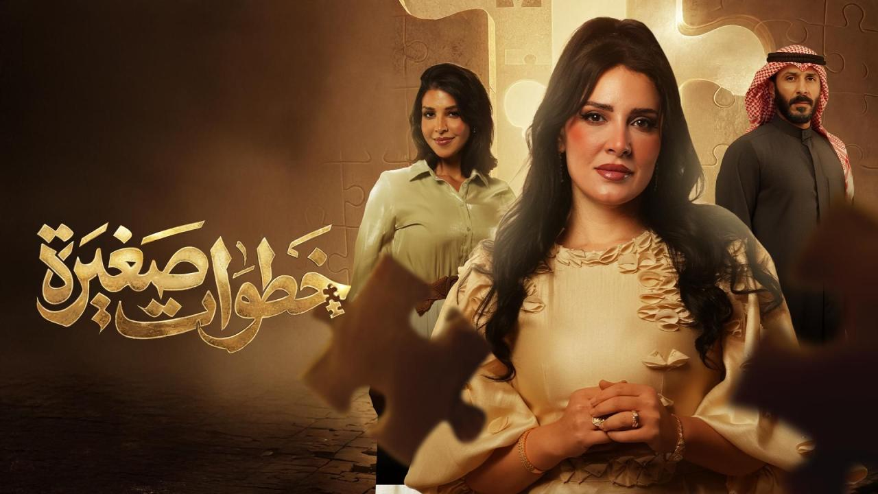 مسلسل خطوات صغيرة الحلقة 5 الخامسة