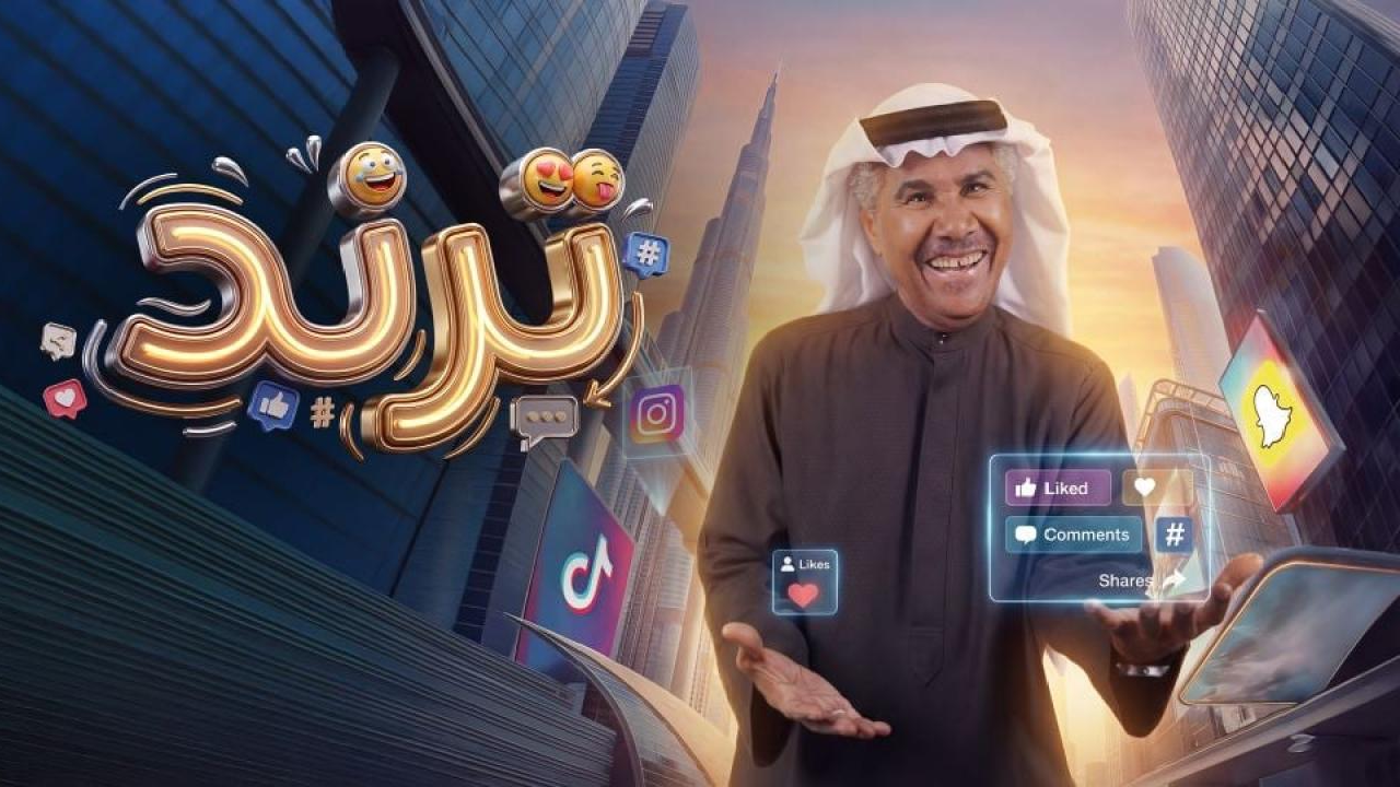مسلسل ترند الحلقة 5 الخامسة