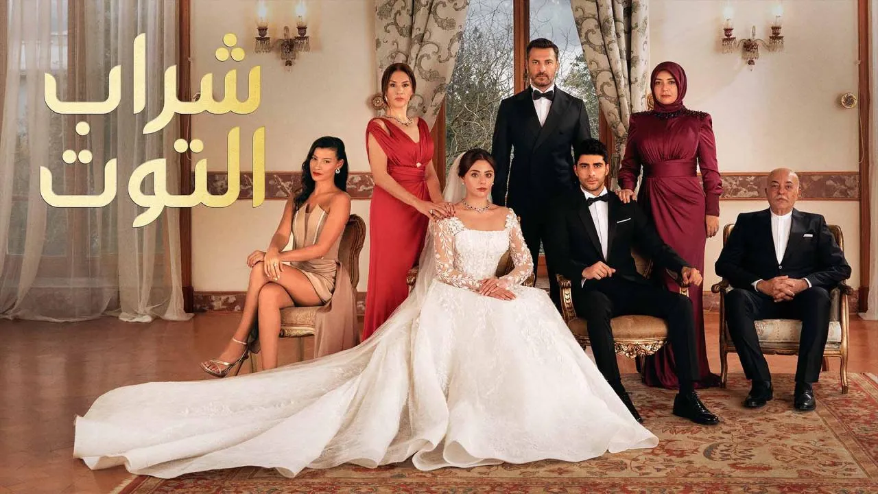 مسلسل شراب التوت 2 الحلقة 121 مدبلجة HD
