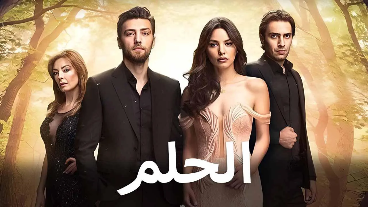 مسلسل الحلم الحلقة 6 السادسة مدبلجة HD