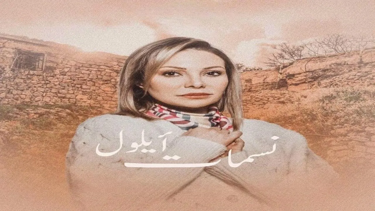 مسلسل نسمات ايلول الحلقة 2 الثانية