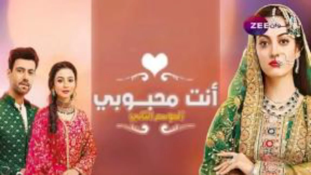 مسلسل أنت محبوبي 2 الحلقة 43 الثالثة والاربعون مدبلجة كاملة