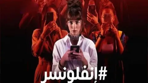 مسلسل انفلونسر مدبلج