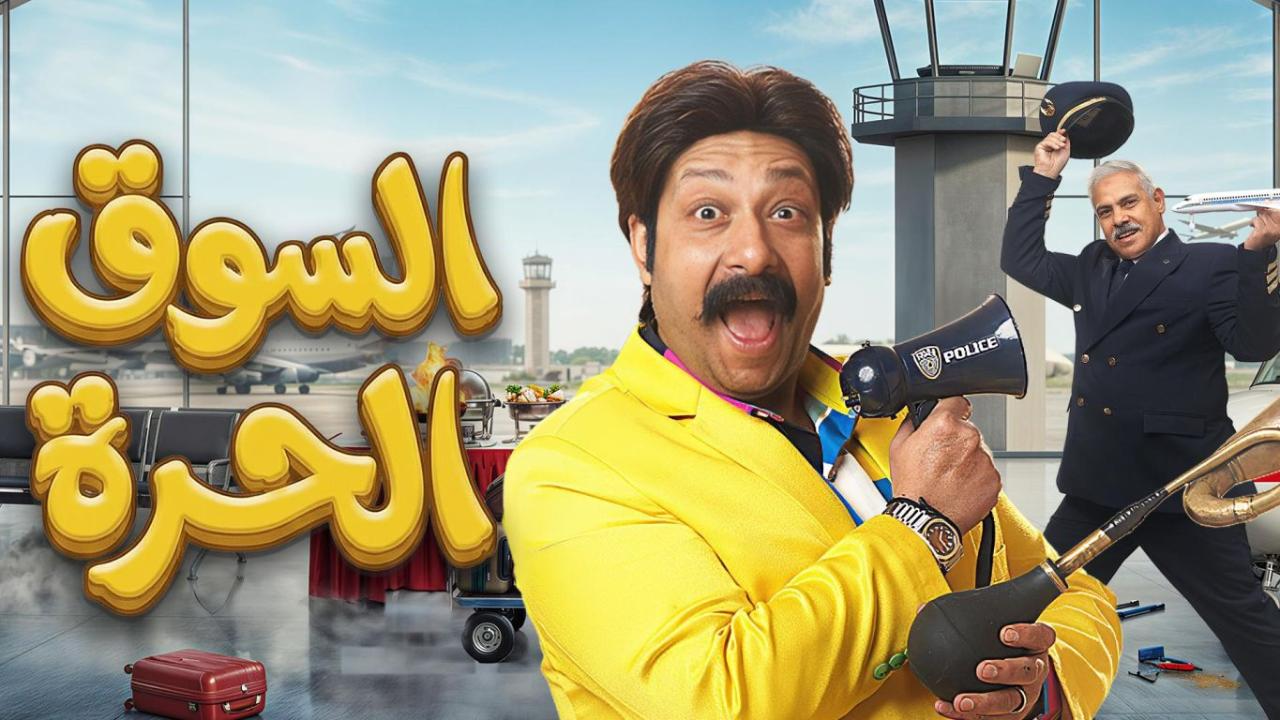 مسلسل السوق الحرة 